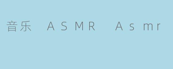 音乐 ASMR Asmr